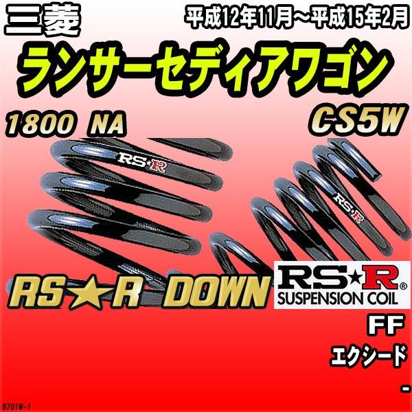 RSR ダウンサス  三菱 ランサーセディアワゴン CS5W FF H12/11〜H15/2 RS★...