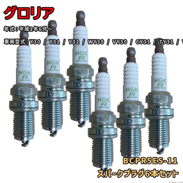 NGK 標準プラグ BCPR5ES-11 6本セット 日産 グロリア Y30 / Y31 / Y32...