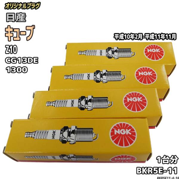 スパークプラグ NGK 日産 キューブ Z10 平成10年2月-平成11年11月 オリジナルプラグ ...