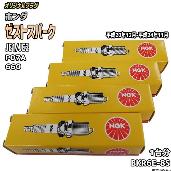 スパークプラグ NGK ホンダ ゼストスパーク JE1/JE2 平成20年12月-平成24年11月 ...