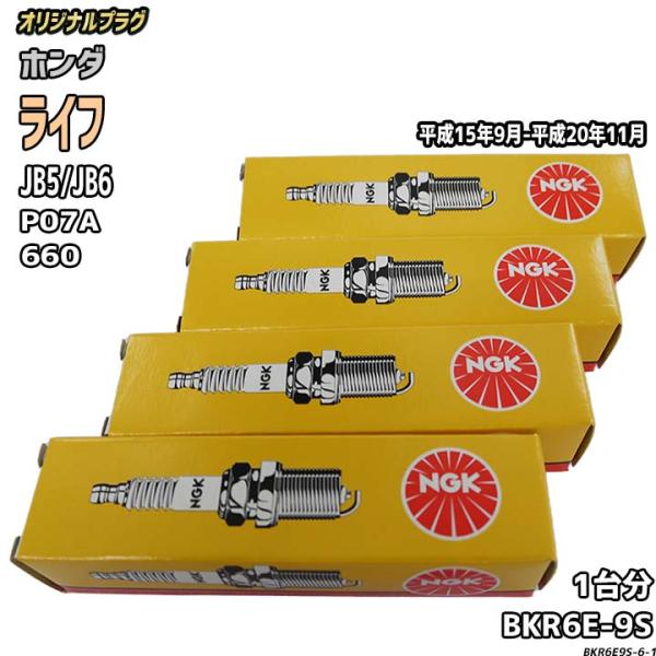 スパークプラグ NGK ホンダ ライフ JB5/JB6 平成15年9月-平成20年11月 オリジナル...