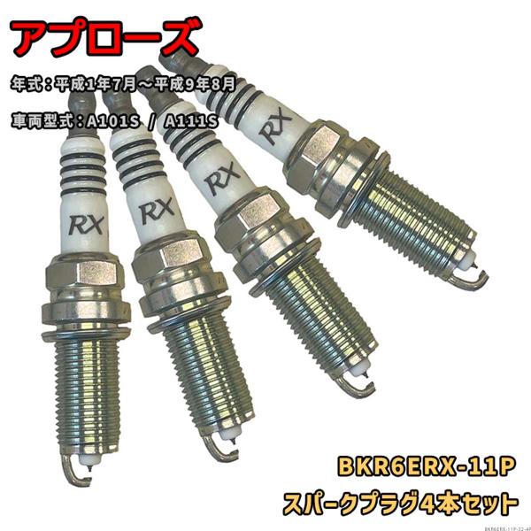 NGK プレミアムRXプラグ BKR6ERX-11P 4本セット ダイハツ アプローズ A101S ...