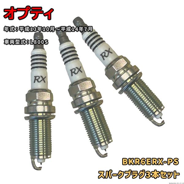 NGK プレミアムRXプラグ BKR6ERX-PS 3本セット ダイハツ オプティ L800S H1...