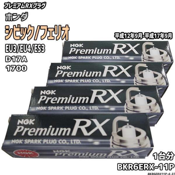 スパークプラグ NGK ホンダ シビック/フェリオ EU3/EU4/ES3 平成12年9月-平成17...