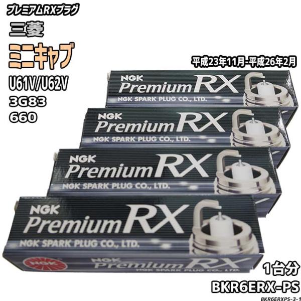 スパークプラグ NGK 三菱 ミニキャブ U61V/U62V 平成23年11月-平成26年2月 プレ...