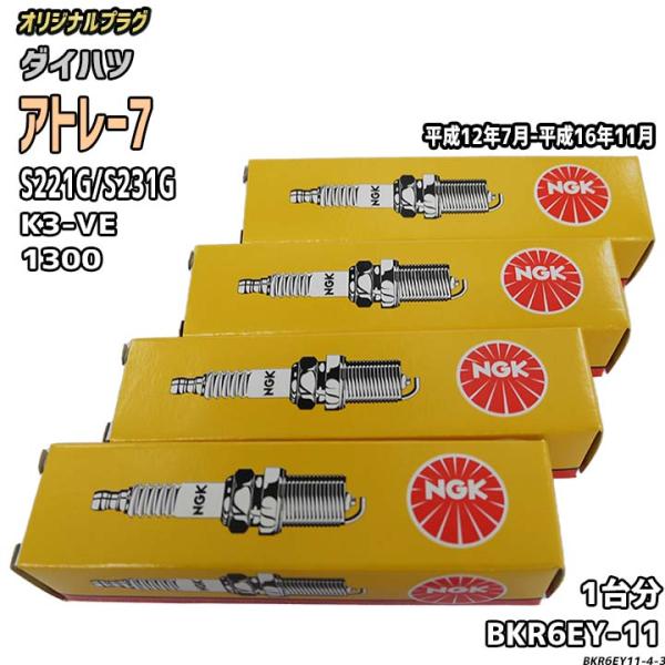スパークプラグ NGK ダイハツ アトレー7 S221G/S231G 平成12年7月-平成16年11...