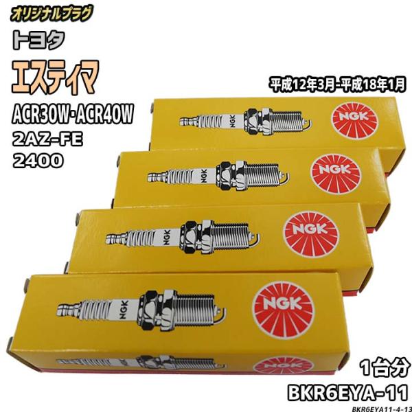 スパークプラグ NGK トヨタ エスティマ ACR30W・ACR40W 平成12年3月-平成18年1...