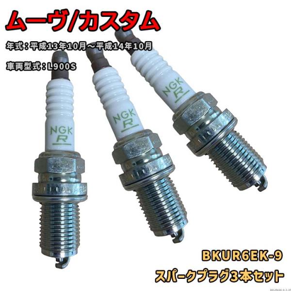 NGK 標準プラグ BKUR6EK-9 3本セット ダイハツ ムーヴ/カスタム L900S 平成13...