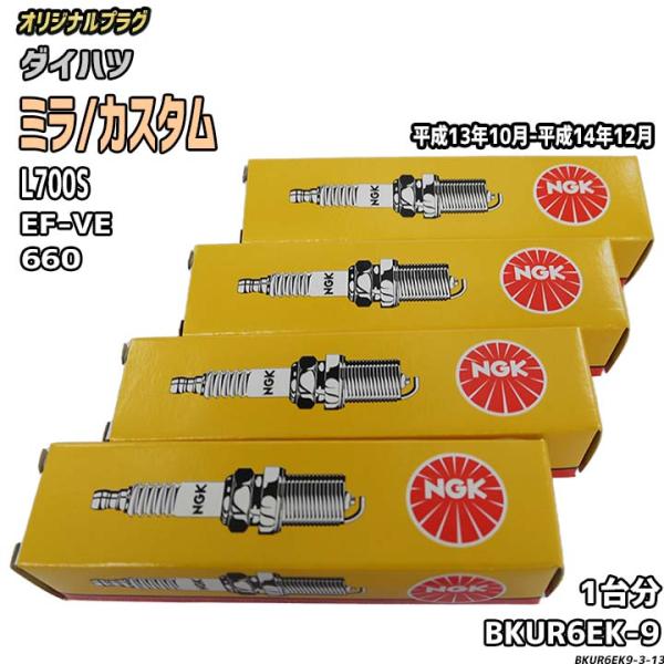 スパークプラグ NGK ダイハツ ミラ/カスタム L700S 平成13年10月-平成14年12月 オ...