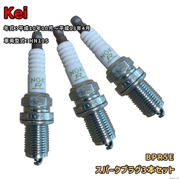 NGK 標準プラグ BPR5E 3本セット スズキ Kei HN11S 平成10年10月〜平成13年...