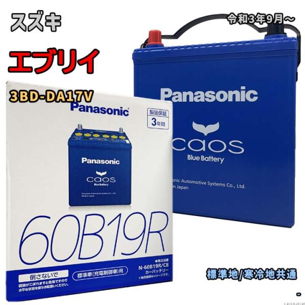 バッテリー パナソニック N-60B19R/C8 スズキ エブリイ 3BD-DA17V 令和3年9月...