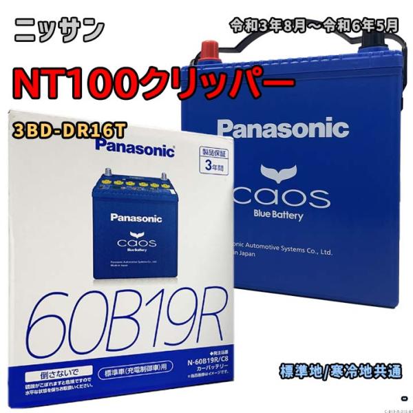 バッテリー パナソニック N-60B19R/C8 ニッサン NT100クリッパー 3BD-DR16T...