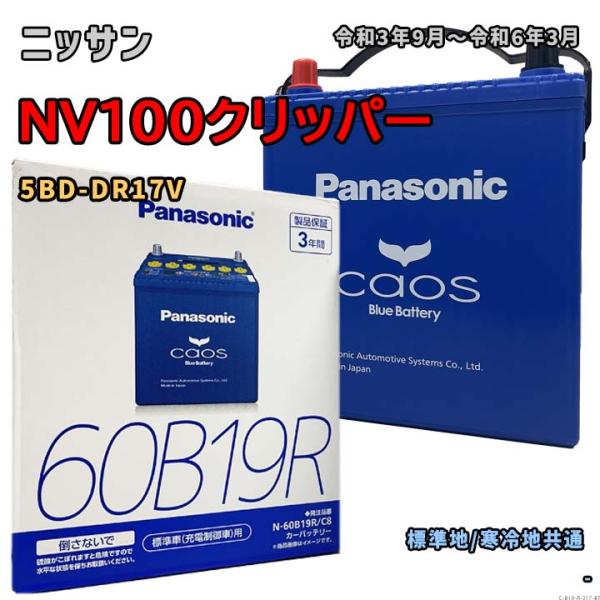バッテリー パナソニック N-60B19R/C8 ニッサン NV100クリッパー 5BD-DR17V...