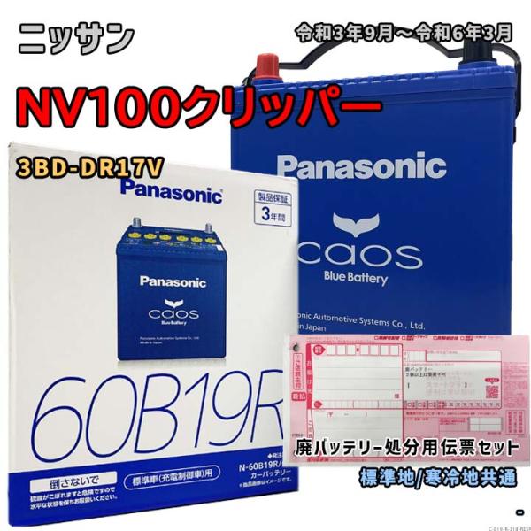 バッテリー パナソニック N-60B19R/C8 廃バッテリー回収サービス付 ニッサン NV100ク...