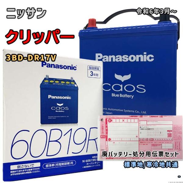 バッテリー パナソニック N-60B19R/C8 廃バッテリー回収サービス付 ニッサン クリッパー ...