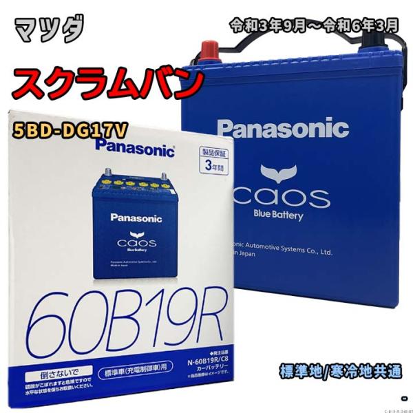 バッテリー パナソニック N-60B19R/C8 マツダ スクラムバン 5BD-DG17V 令和3年...