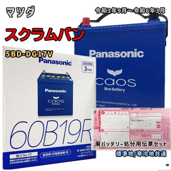 バッテリー パナソニック N-60B19R/C8 廃バッテリー回収サービス付 マツダ スクラムバン ...