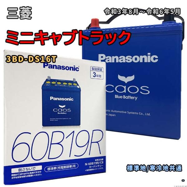 バッテリー パナソニック N-60B19R/C8 三菱 ミニキャブトラック 3BD-DS16T 令和...