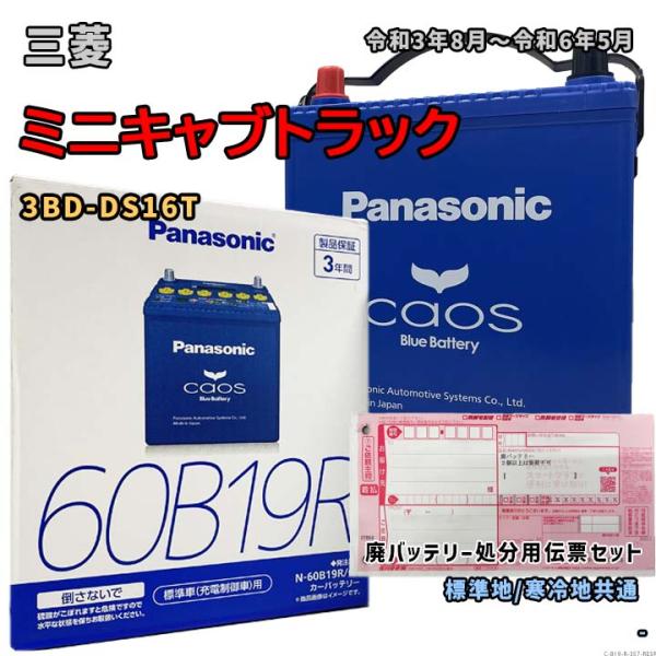 バッテリー パナソニック N-60B19R/C8 廃バッテリー回収サービス付 三菱 ミニキャブトラッ...