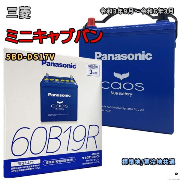 バッテリー パナソニック N-60B19R/C8 三菱 ミニキャブバン 5BD-DS17V 令和3年...