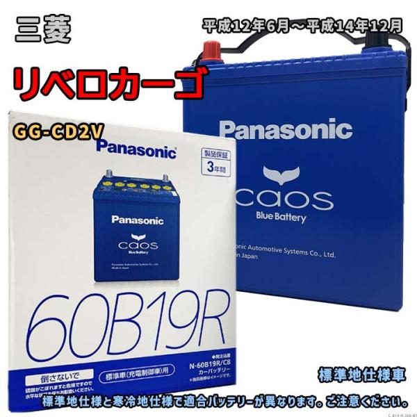 バッテリー パナソニック N-60B19R/C8 三菱 リベロカーゴ GG-CD2V 平成12年6月...
