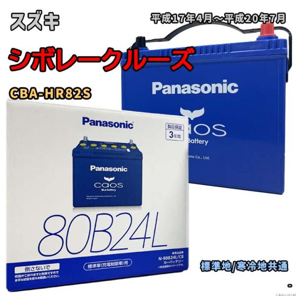 バッテリー パナソニック N-80B24L/C8 スズキ シボレークルーズ CBA-HR82S 平成...