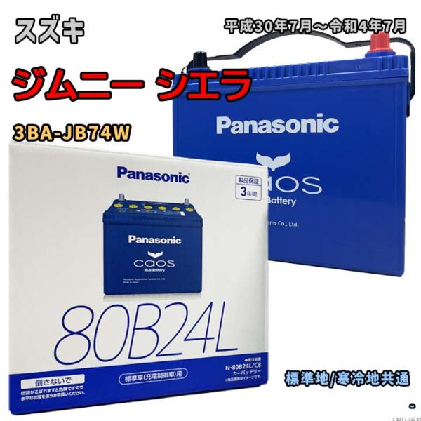 バッテリー パナソニック N-80B24L/C8 スズキ ジムニー シエラ 3BA-JB74W 平成...