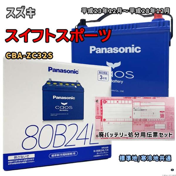 バッテリー パナソニック N-80B24L/C8 廃バッテリー回収サービス付 スズキ スイフトスポー...