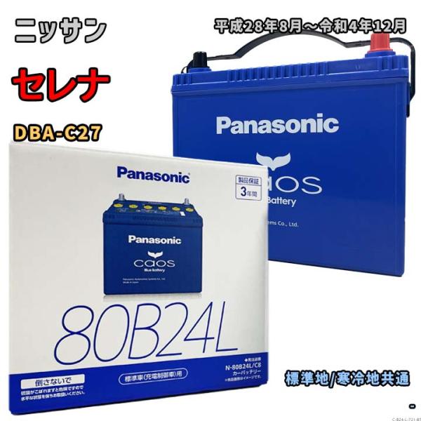 バッテリー パナソニック N-80B24L/C8 ニッサン セレナ DBA-C27 平成28年8月〜...