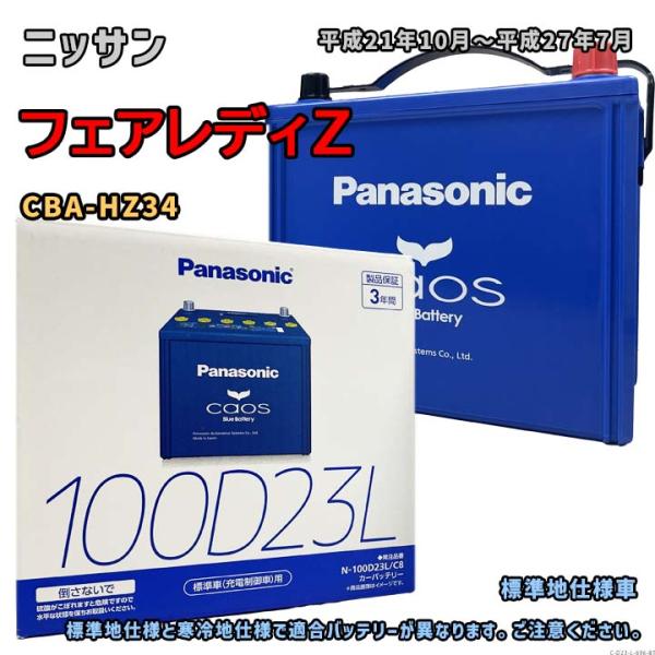バッテリー パナソニック N-100D23L/C8 ニッサン フェアレディZ CBA-HZ34 平成...