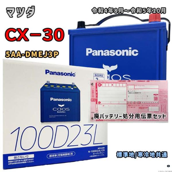 バッテリー パナソニック N-100D23L/C8 廃バッテリー回収サービス付 マツダ CX−30 ...