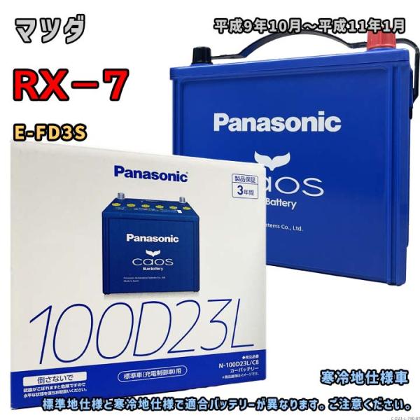 バッテリー パナソニック N-100D23L/C8 マツダ RX−7 E-FD3S 平成9年10月〜...