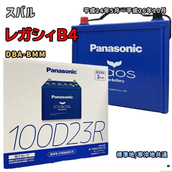 バッテリー パナソニック N-100D23R/C8 スバル レガシィB4 DBA-BMM 平成24年...