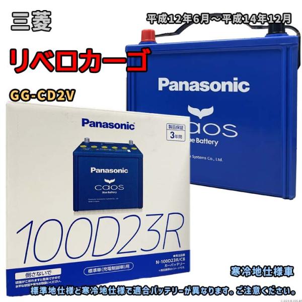 バッテリー パナソニック N-100D23R/C8 三菱 リベロカーゴ GG-CD2V 平成12年6...