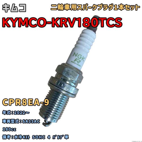 NGK レジスタープラグ CPR8EA-9 1本セット キムコ KYMCO-KRV180TCS SA...