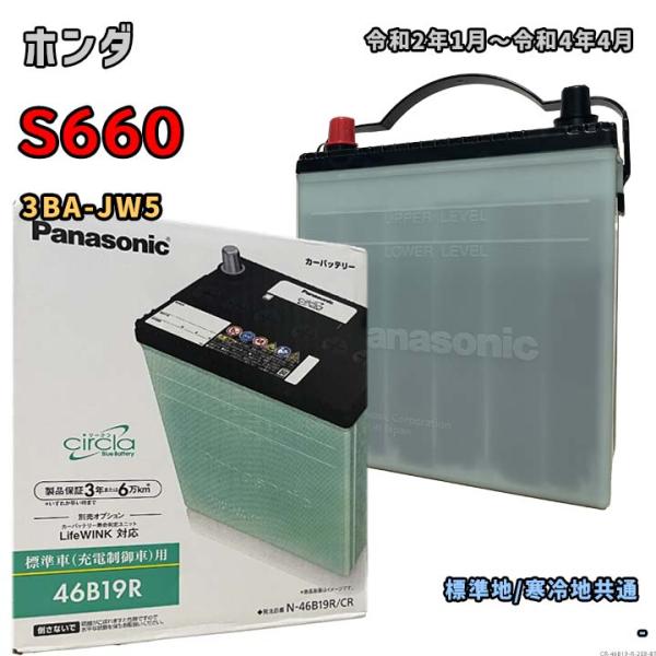 バッテリー パナソニック N-46B19R/CR ホンダ S660 3BA-JW5 令和2年1月〜令...