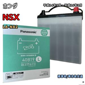 バッテリー パナソニック N-40B19L/CR ホンダ NSX LA-NA2 平成14年5月〜平成16年3月 タイプR エアコン非装着車 対応 B19L 互換 233