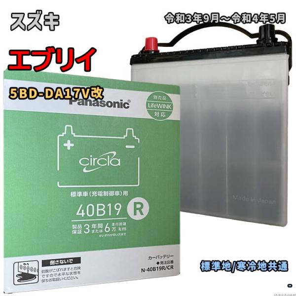バッテリー パナソニック N-40B19R/CR スズキ エブリイ 5BD-DA17V改 令和3年9...