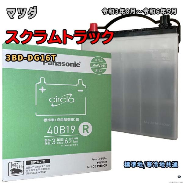 バッテリー パナソニック N-40B19R/CR マツダ スクラムトラック 3BD-DG16T 令和...