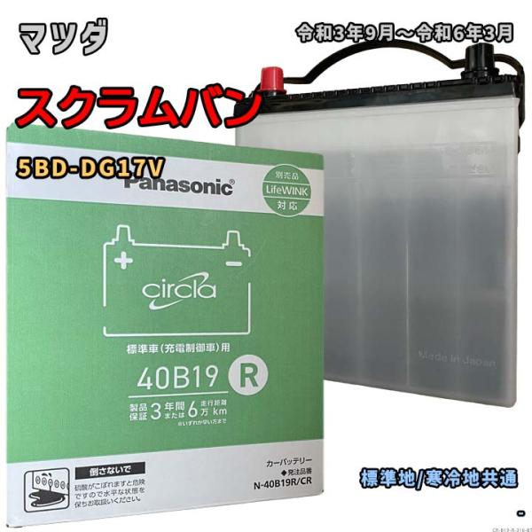 バッテリー パナソニック N-40B19R/CR マツダ スクラムバン 5BD-DG17V 令和3年...