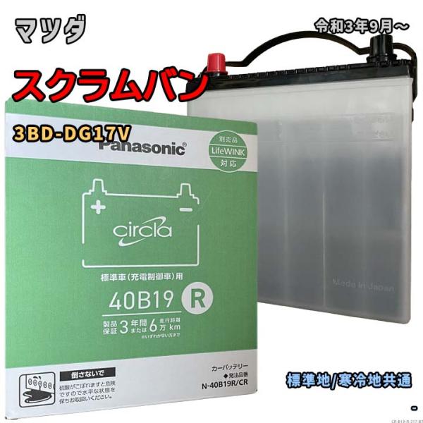 バッテリー パナソニック N-40B19R/CR マツダ スクラムバン 3BD-DG17V 令和3年...