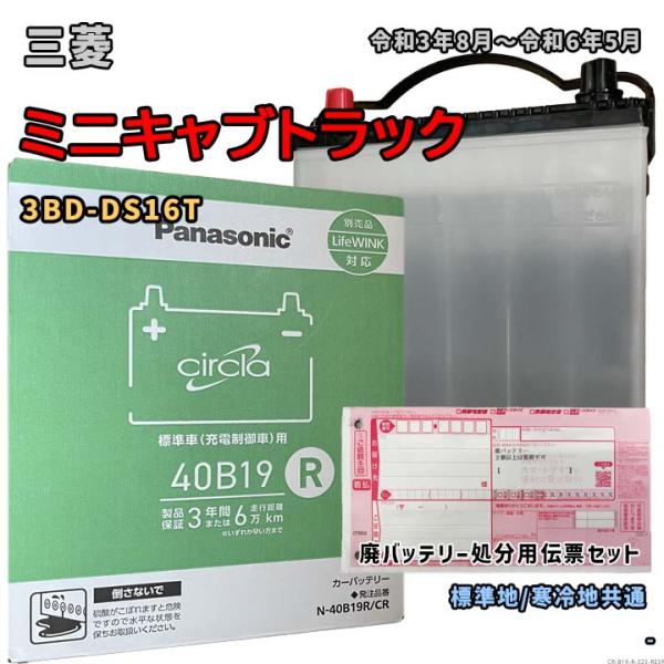 バッテリー パナソニック N-40B19R/CR 廃バッテリー回収サービス付 三菱 ミニキャブトラッ...