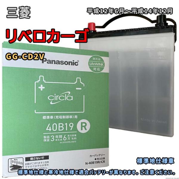 バッテリー パナソニック N-40B19R/CR 三菱 リベロカーゴ GG-CD2V 平成12年6月...