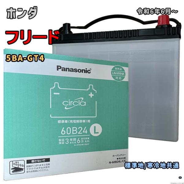 バッテリー パナソニック N-60B24L/CR ホンダ フリード 5BA-GT4 令和6年6月〜 ...