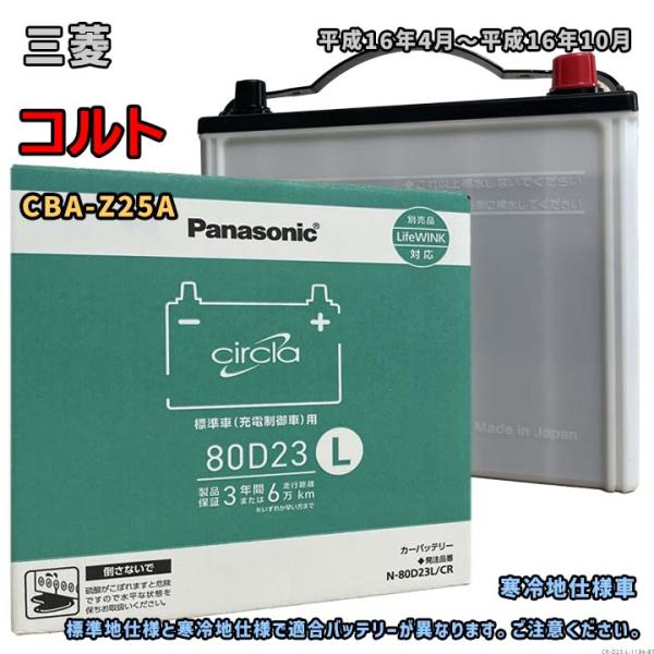 バッテリー パナソニック N-80D23L/CR 三菱 コルト CBA-Z25A 平成16年4月〜平...