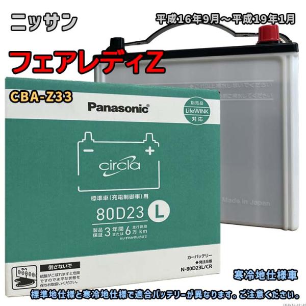 バッテリー パナソニック N-80D23L/CR ニッサン フェアレディZ CBA-Z33 平成16...