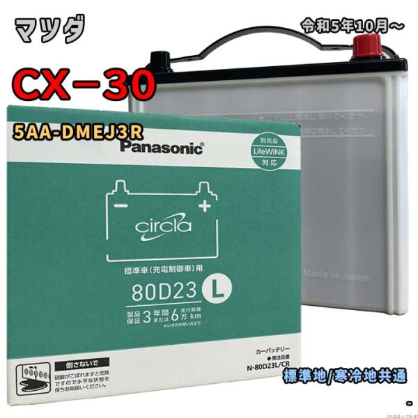 バッテリー パナソニック N-80D23L/CR マツダ CX−30 5AA-DMEJ3R 令和5年...