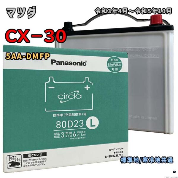 バッテリー パナソニック N-80D23L/CR マツダ CX−30 5AA-DMFP 令和3年4月...