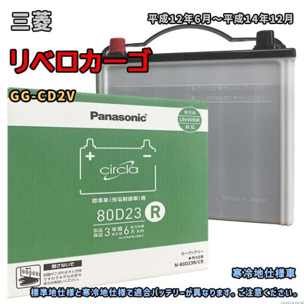 バッテリー パナソニック N-80D23R/CR 三菱 リベロカーゴ GG-CD2V 平成12年6月...