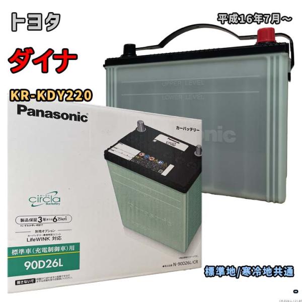 バッテリー パナソニック N-90D26L/CR トヨタ ダイナ KR-KDY220 平成16年7月...
